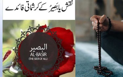 Ya Baseeru Ki Fazilat Or Ahmiyat | Benefits Of Naqsh Ya Baseeru
