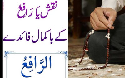 Ya Rafiu Benefits In Urdu | Ya Rafiu Naqsh Har Preshani Ka Hal