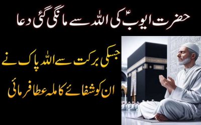 Hazrat Ayub (A.S) Ki Allah Se Mangi Gyi Dua | Bimari Se Shifa