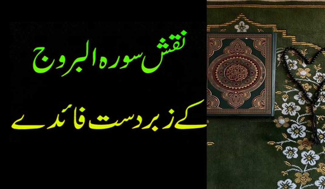 Naqsh Surah Al-Buruj Ki Fazilat