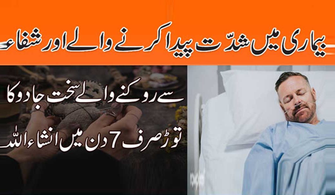 Bimari Me Shidat Paida Karne Waly