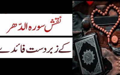 Surah Al Dahr Ki Fazilat | Naqsh Surah Al Dahr Benefits