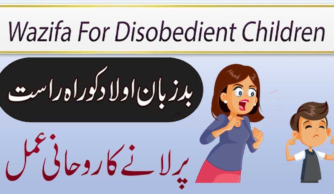 Nafarman Aulad k Liye Rohani Ilaj