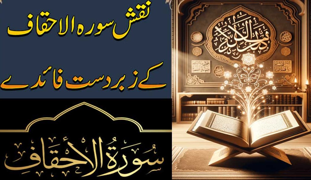 Naqsh Surah Al Ahqaf k Zabardast Faidy