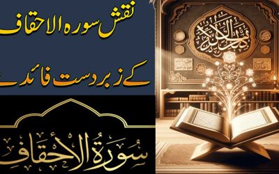 Surah Al Ahqaf k Zabardast Faidy | Benefits Of Surah Al Ahqaf