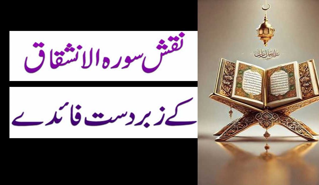 Benefits Of Naqsh Surah Al-Inshiqaq