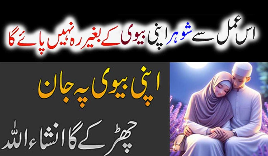 Shohar Ko Apna Deewana Banane Ka Wazifa