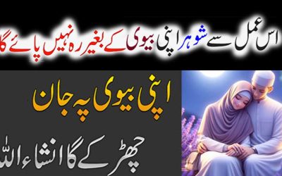 Husband Love Wazifa | Shohar Ko Deewana Banane Ka Wazifa