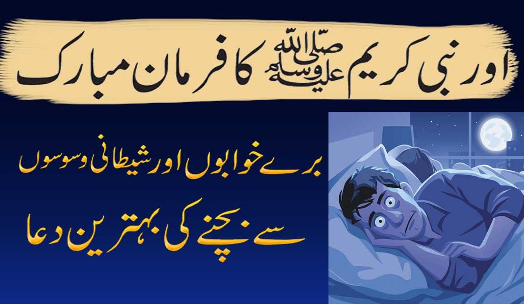 Bure Khayalat Se Bachne Ka Wazifa