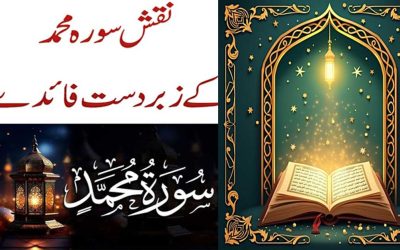 Surah Muhammad Ke Benefits | Naqsh Surah Muhammad