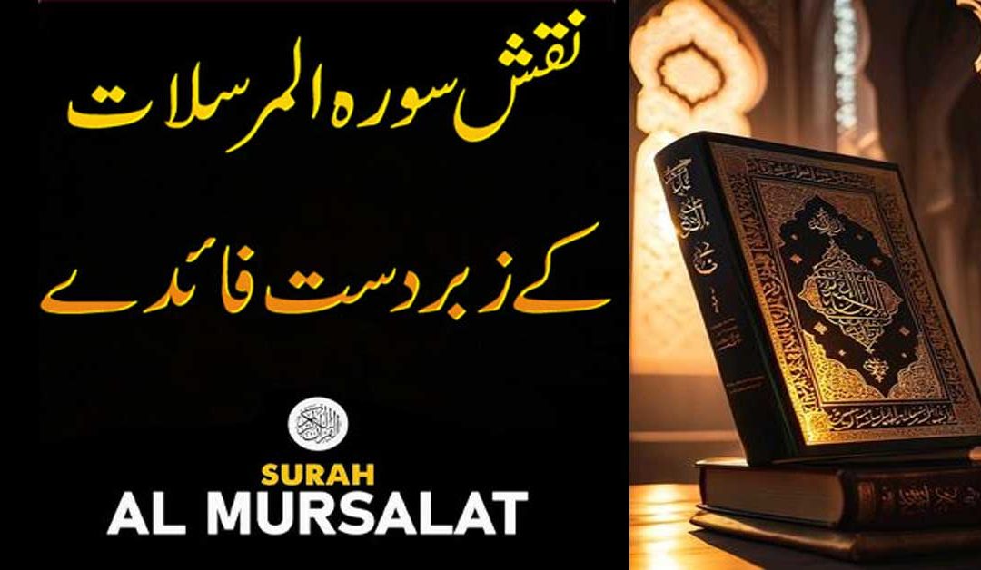 Naqsh Surah Mursalat Benefits in Urdu