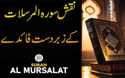 Surah Mursalat Benefits in Urdu | Surah Mursalat Ki Fazilat