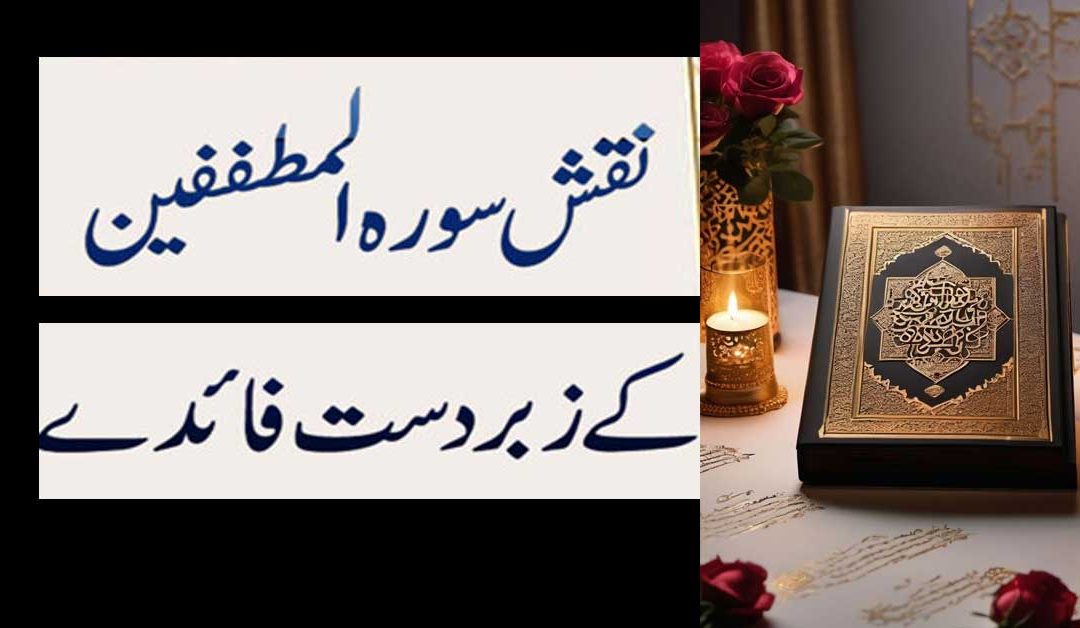 Naqsh Surah Mutaffifin K Zabardast Fayde