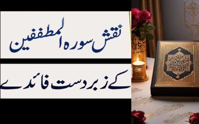 Surah Mutaffifin Ke Zabardast Faidy | Surah Al Mutaffifin Benefit