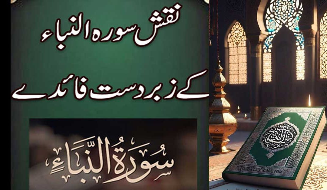 Naqsh Surah Naba Ki Fazilat