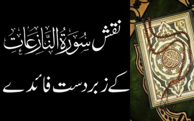 Surah Naziat Ka Wazifa | Naqsh Surah Naziat Ki Fazilat