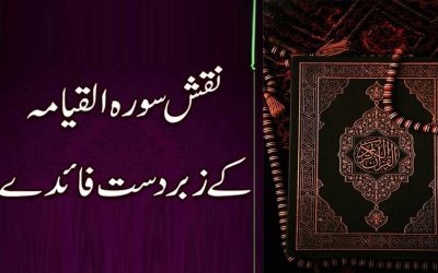 Surah Qiyamah Ka Naqsh | Naqsh Surah Qiyamah Ki Fazilat