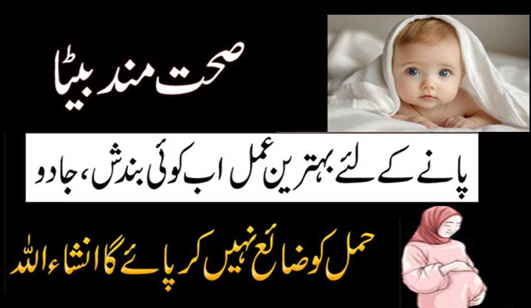 Ladka Paida Hone Ka Behtreen Amal