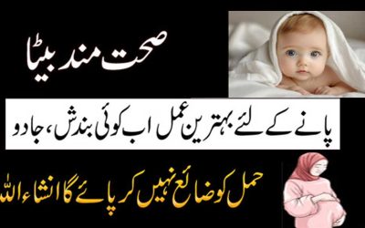 Ladka Paida Hone Ka Behtreen Amal | Surah Maryam Ka Naqsh