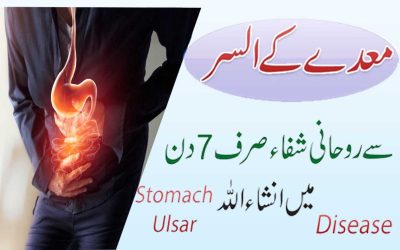 Stomach Ulcer Treatment With Quran | Maidy K Alsar Se Shifa