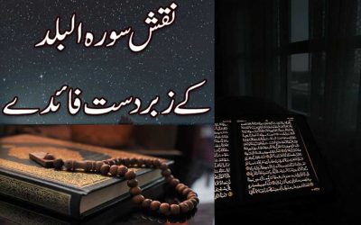 Surah Balad Ki Fazilat | Naqsh Surah Al Balad Benefits In Urdu