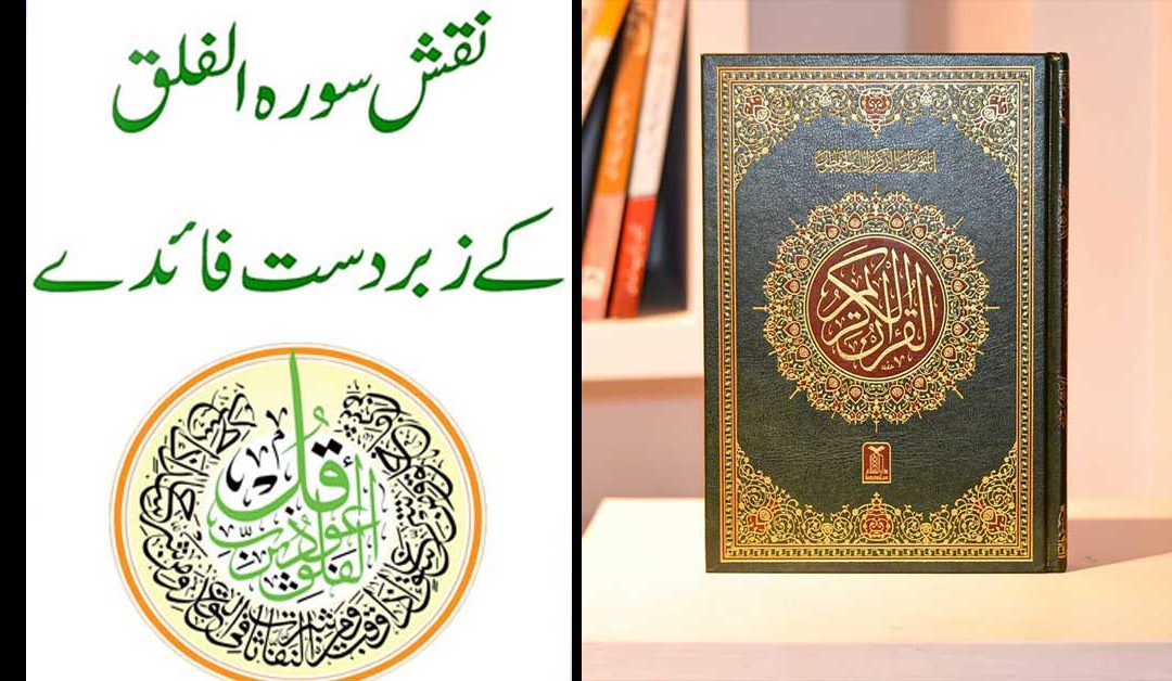 Surah Al-Falaq Ka Naqsh