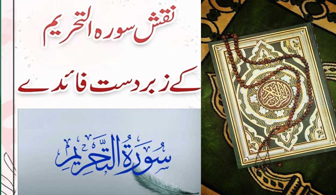 Naqsh Surat At-Tahrim Benefits In Urdu