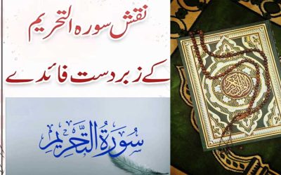 Surat At-Tahrim Benefits In Urdu | Naqsh Surat At-Tahrim