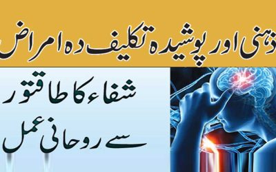 Zehni Preshani Se Nijat Ka Wazifa | Jism Ke Amraz Se Nijat