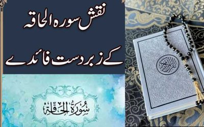 Surah Haqqah Ki Fazilat | Naqsh Surah Al Haqqah Benefits