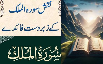Surah Al Mulk Ki Fazilat | Naqsh Surah Al Mulk Benefits