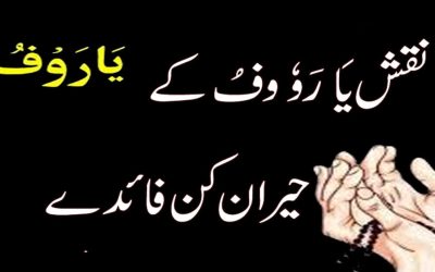Ya Raufu Ka Khas Wazifa Aur IsameAzam