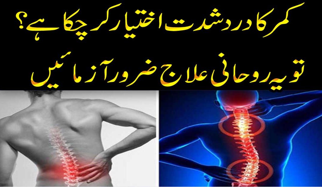 Kamar K Dard Se Nijat Ka Tarika