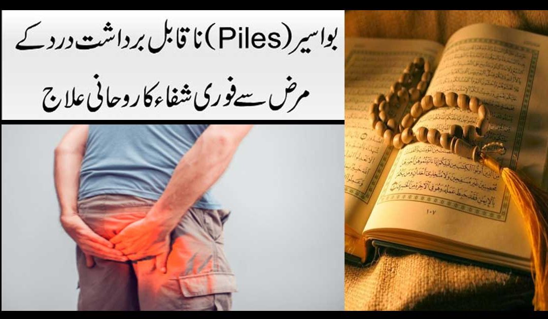 Bawasir Ka Rohani Ilaj