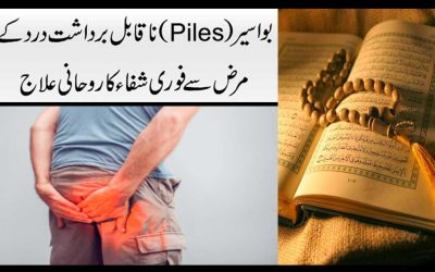 Bawasir K Shadeed Dard Se Fori Shifa Ka Ilaj | Piles Treatment