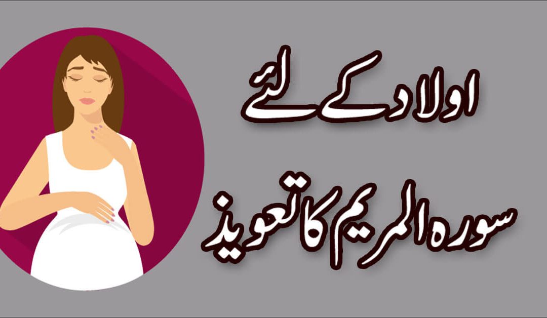 Aulad Hone Ka Wazifa