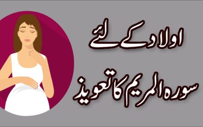 Be-Aulad Ke Liye Dua Aur Khas Taweez