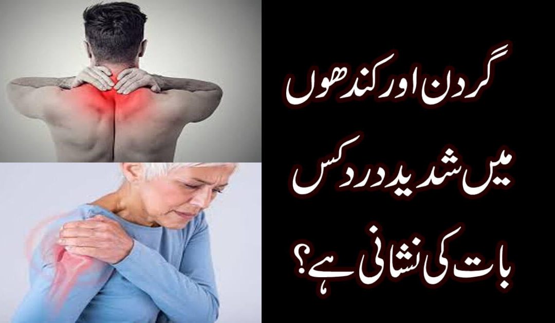 Gardan Ka Dard Or Ilaj