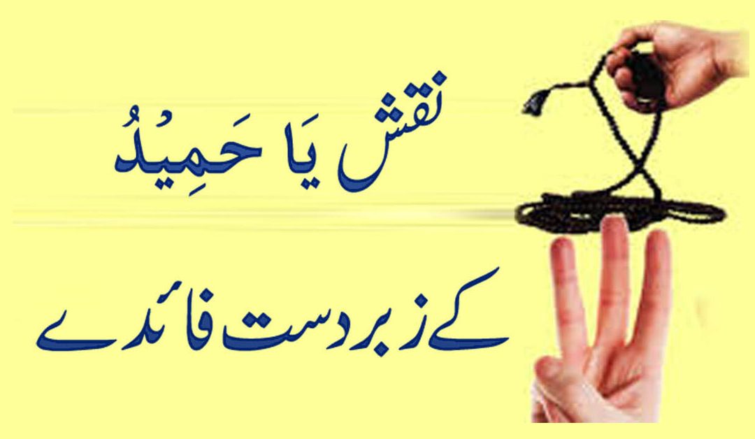 Ism e Azam Ya Hameedu Ke Zaberdust Faedy |