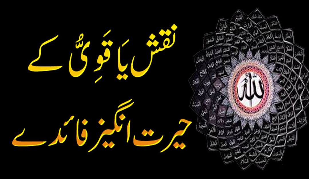 Ism e Azam Ya Qaviyu Ke Herat Angez Faeday |