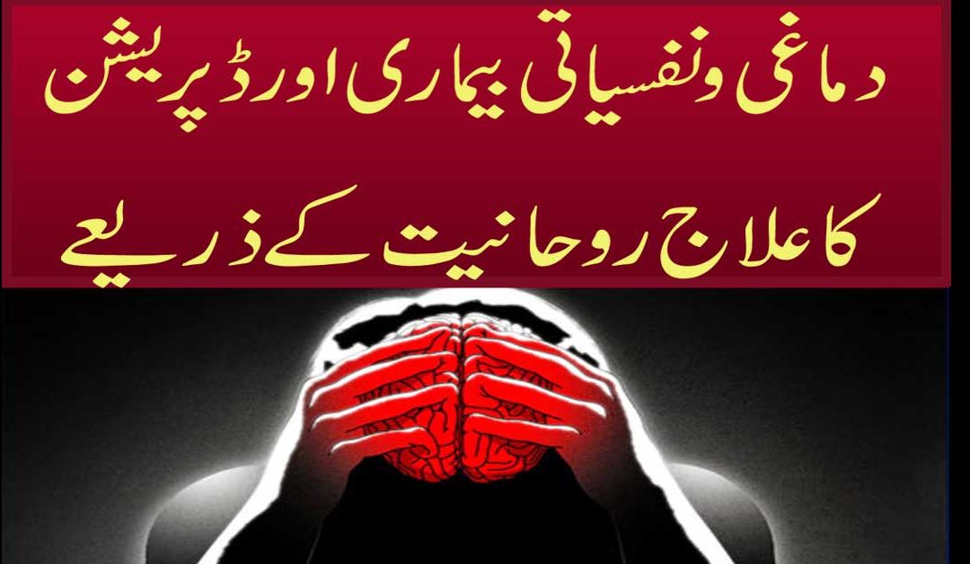 Nafsiyati Bimariyon Se Shifa Ka Taweez