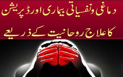 Nafsiyati Bimariyon Ka Rohani Ilaj | Naqsh For Depression/Anxiety