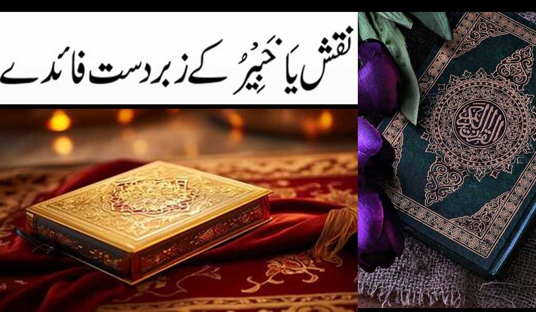 Naqsh Ya Khabiru Ki Fazilat