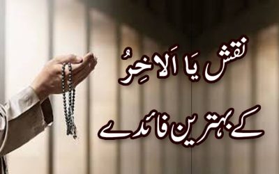 Ya Akhir Ka Powerful Wazifa Aur IsameAzam
