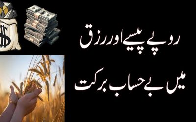 Paison Me Barkat Lane Ka Khas Wazifa