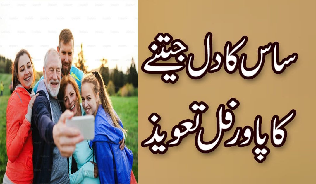 Sasural Mein Izzat Or Mohabbat Ka Wazifa