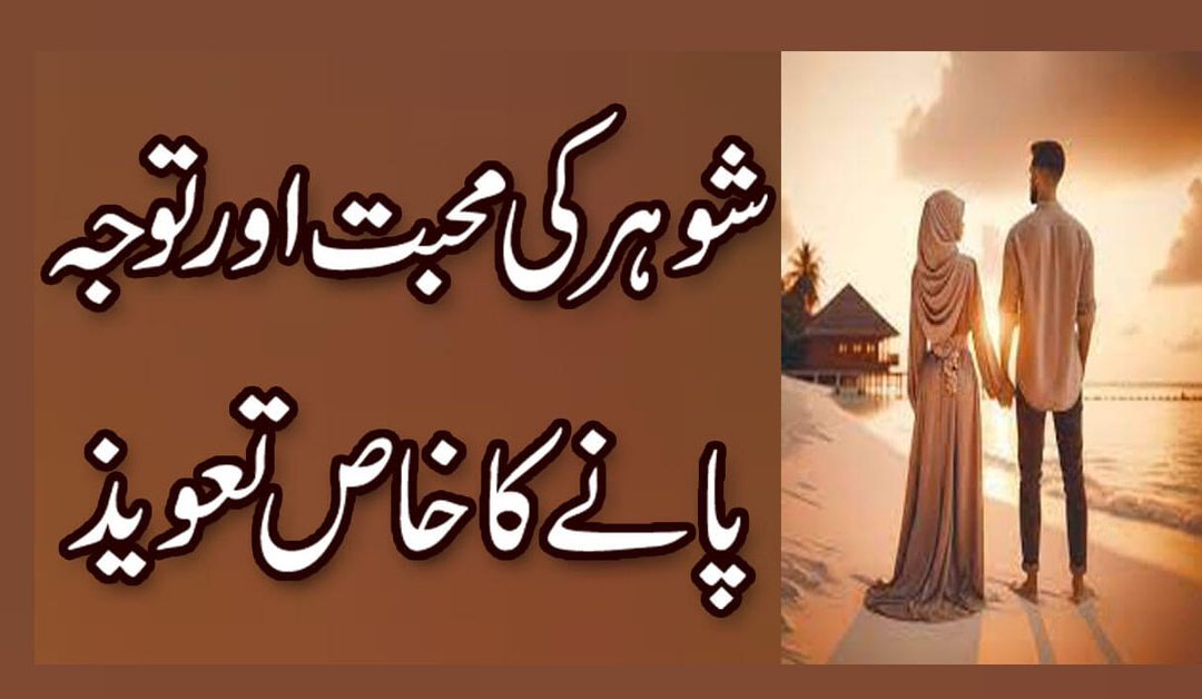 Shohar Ki Khaas Chahat Pany Ka Amal