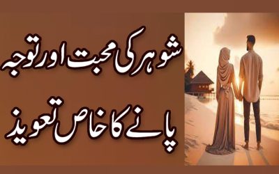 Shohar Ki Khaas Chahat Pany Ka Amal