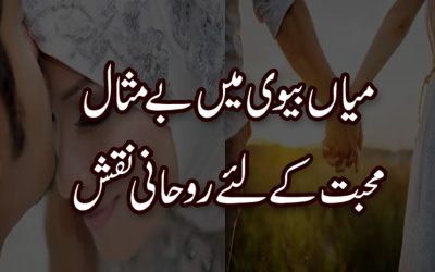 Miya Biwi Ma Bemisal Mohabbat Ke Liye Khas Taweez