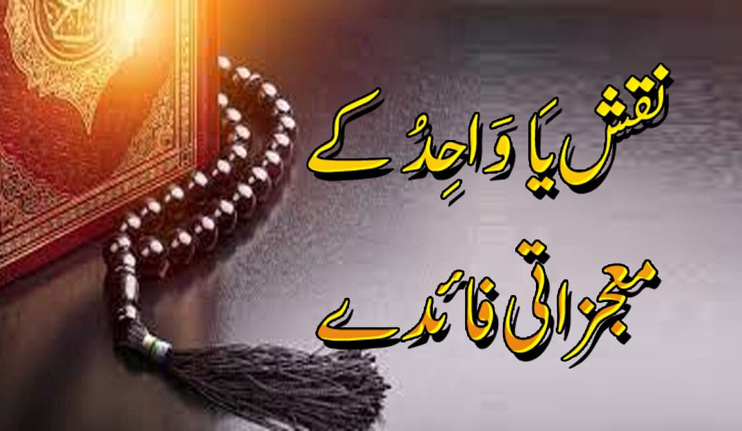 Benefits Of Ya Wahidu